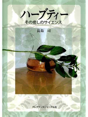 cover image of ハーブティーその癒しのサイエンス